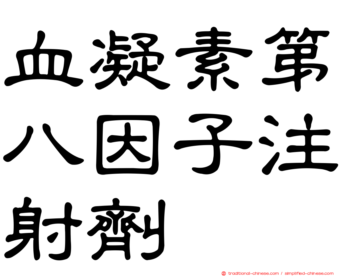血凝素第八因子注射劑