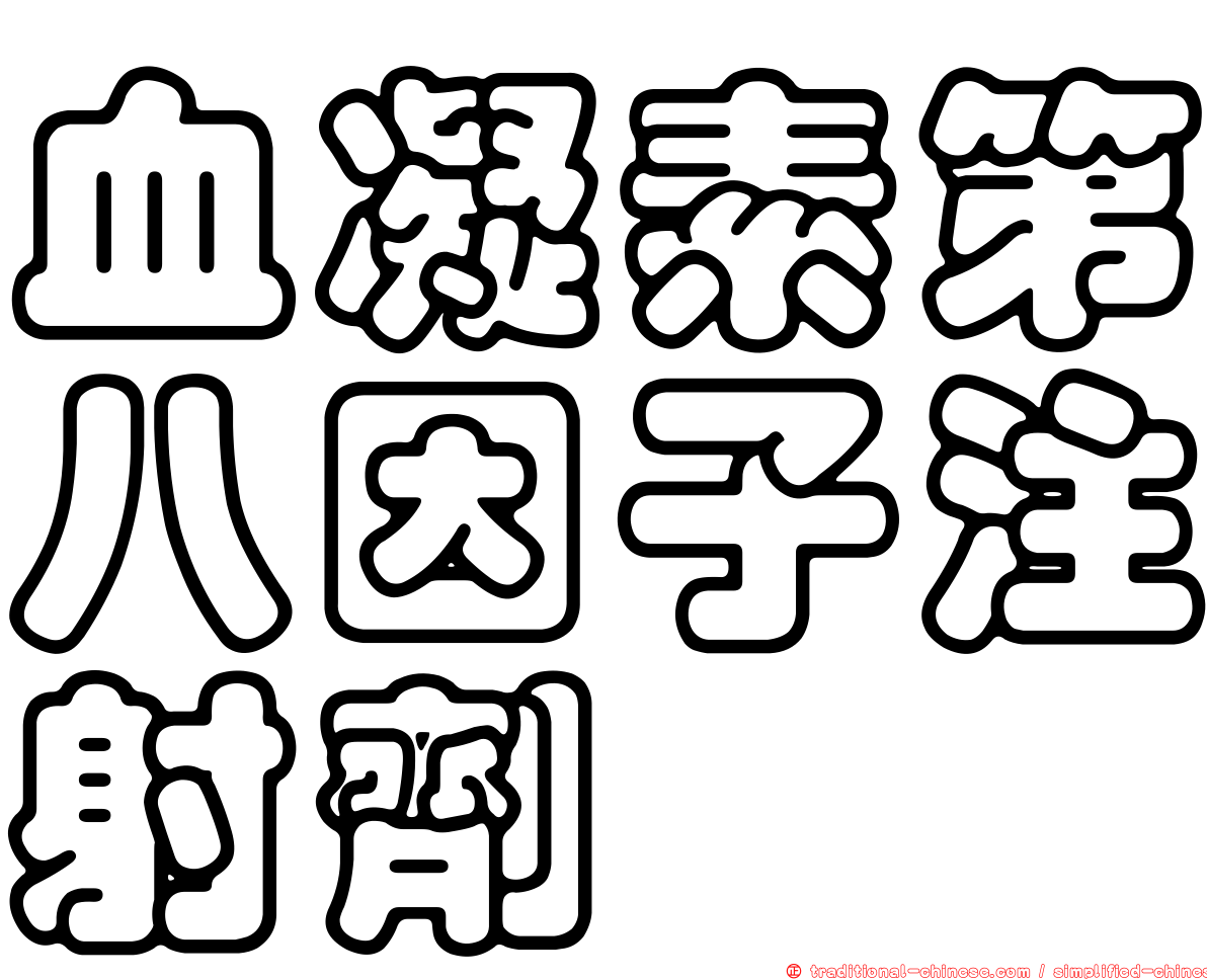 血凝素第八因子注射劑