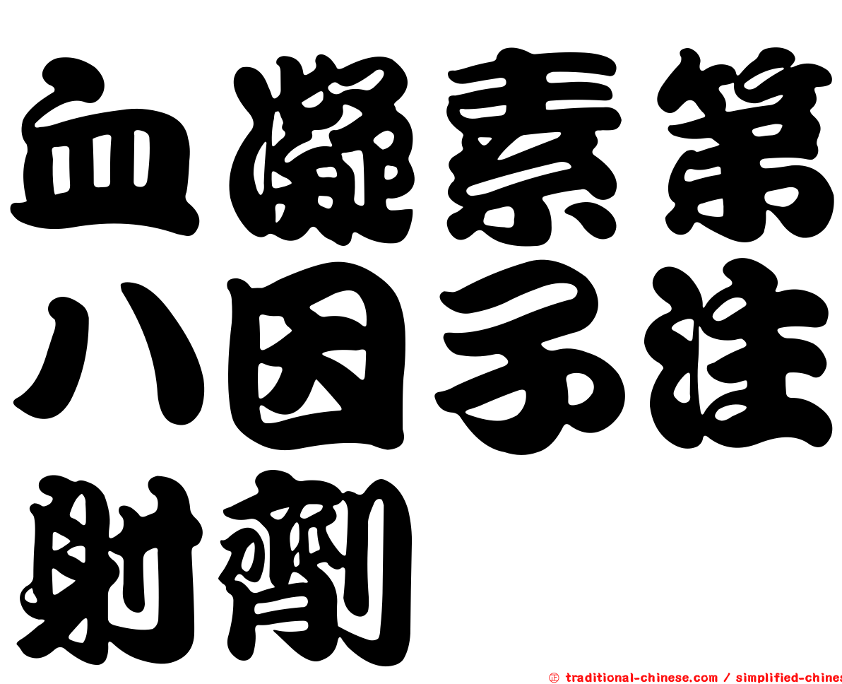 血凝素第八因子注射劑
