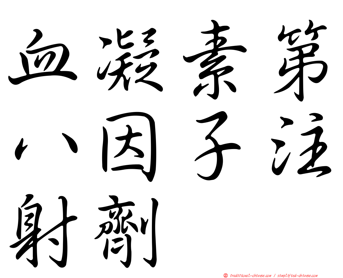 血凝素第八因子注射劑