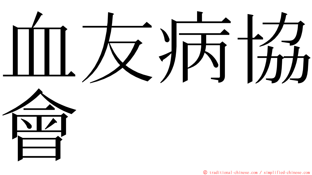 血友病協會 ming font