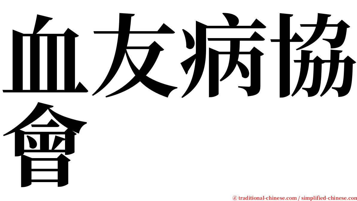血友病協會 serif font