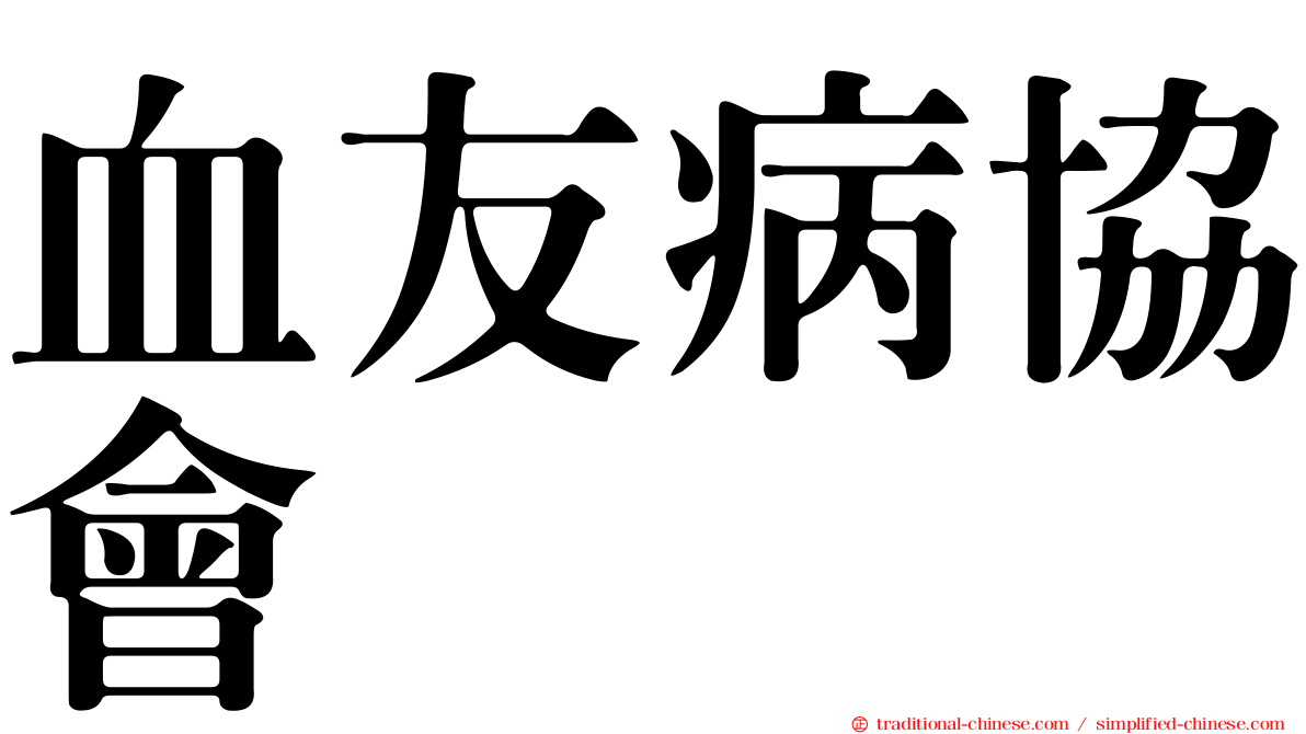 血友病協會