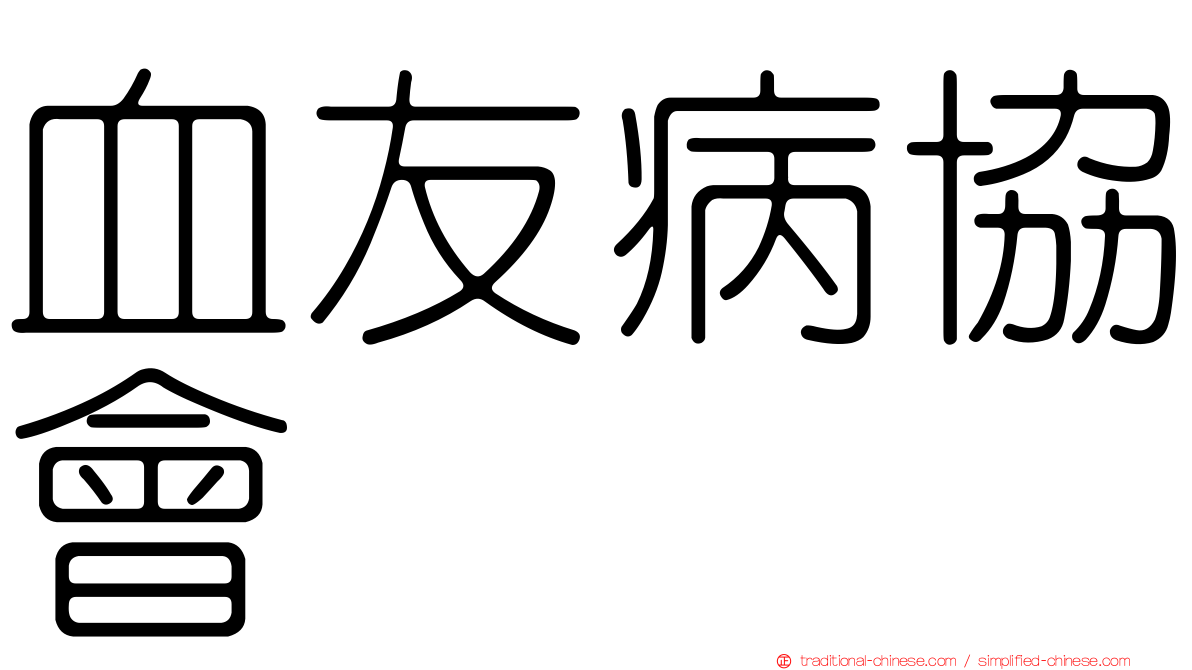 血友病協會