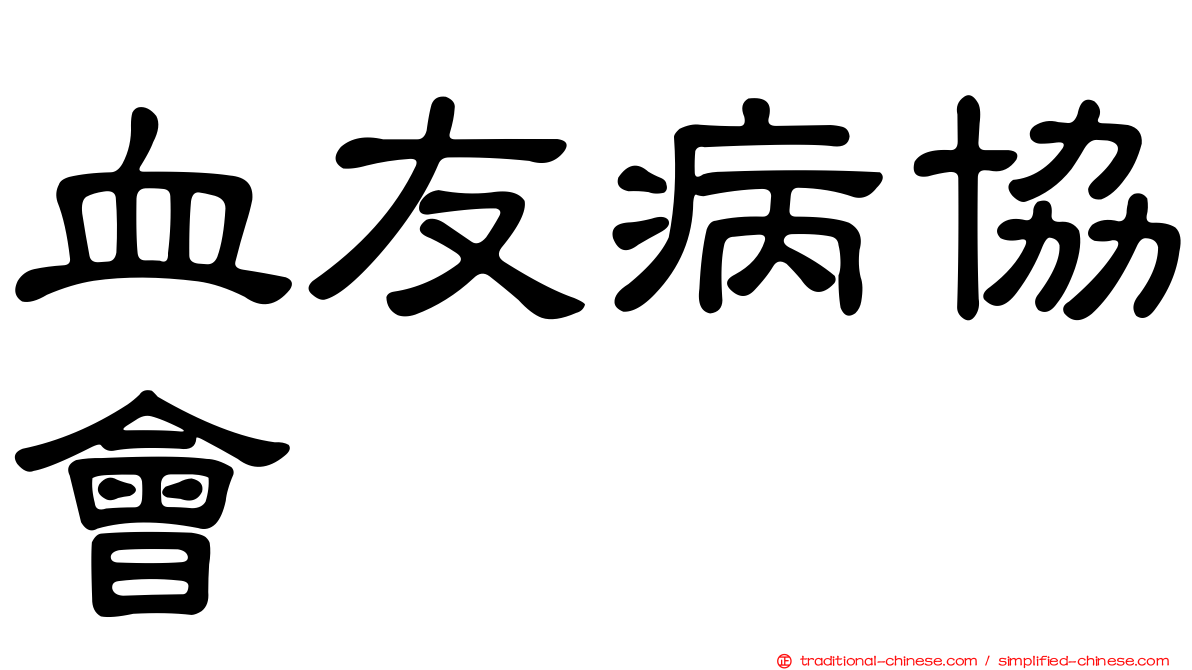 血友病協會