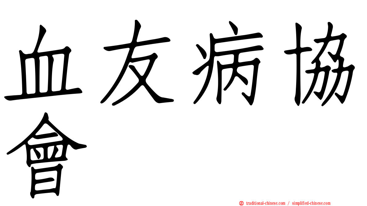 血友病協會