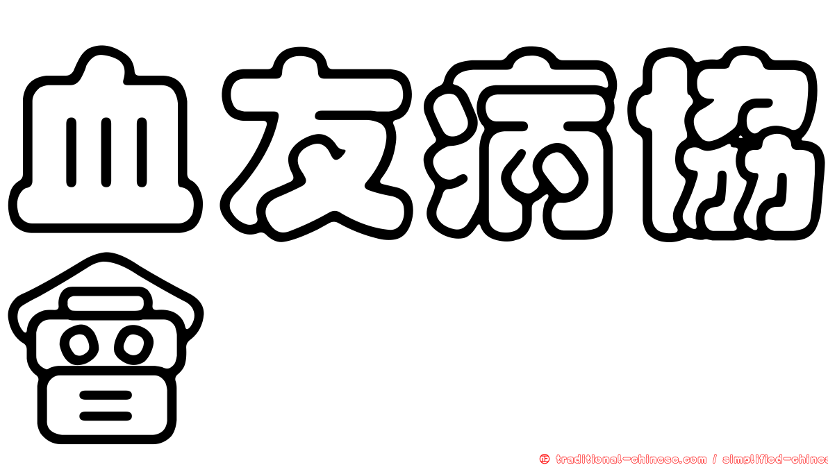 血友病協會