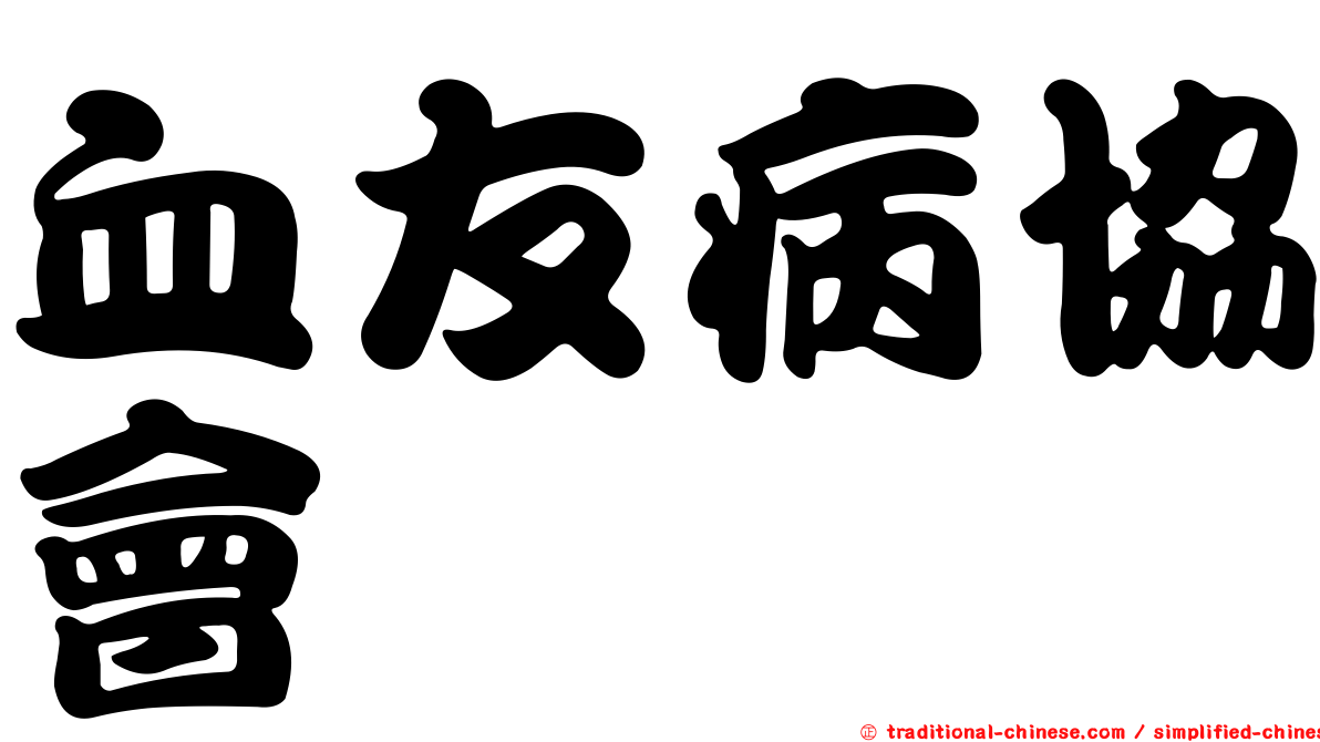 血友病協會