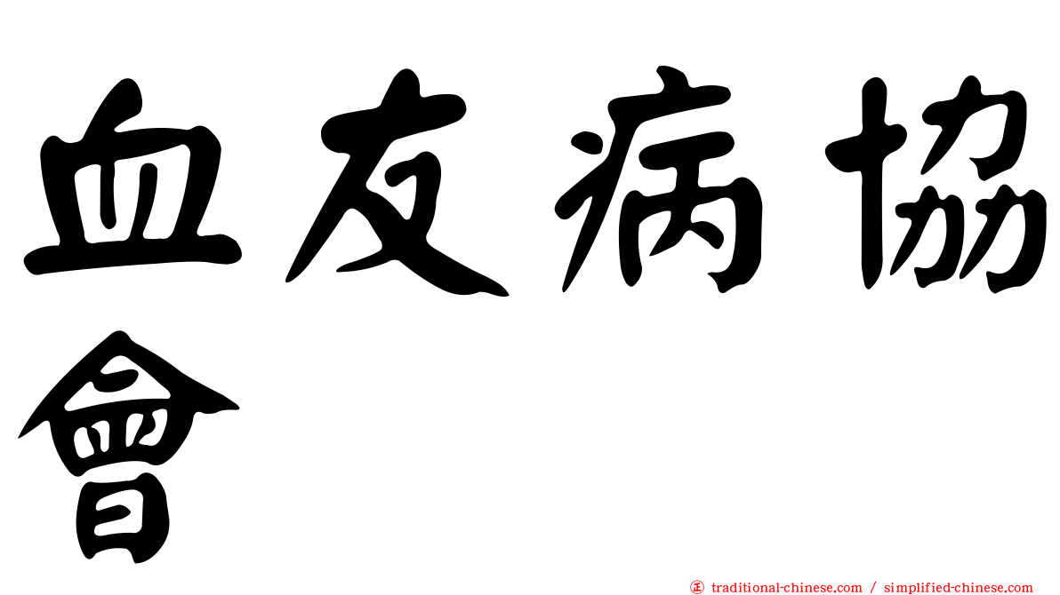 血友病協會