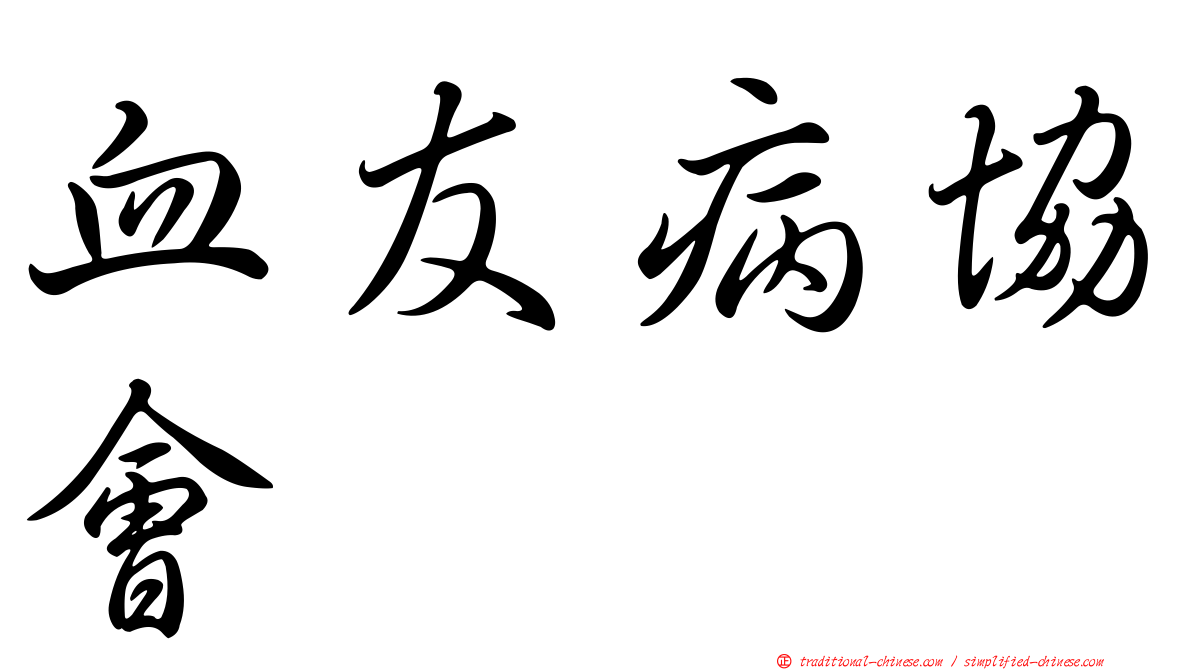 血友病協會