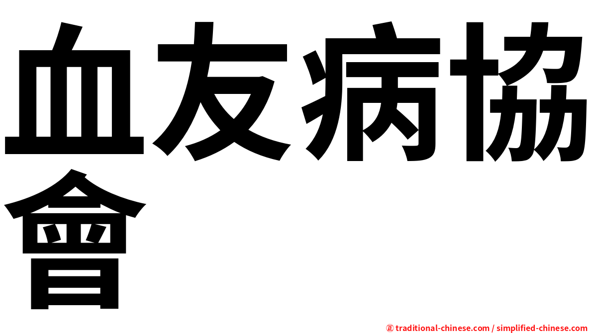血友病協會