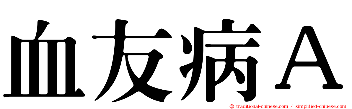 血友病Ａ