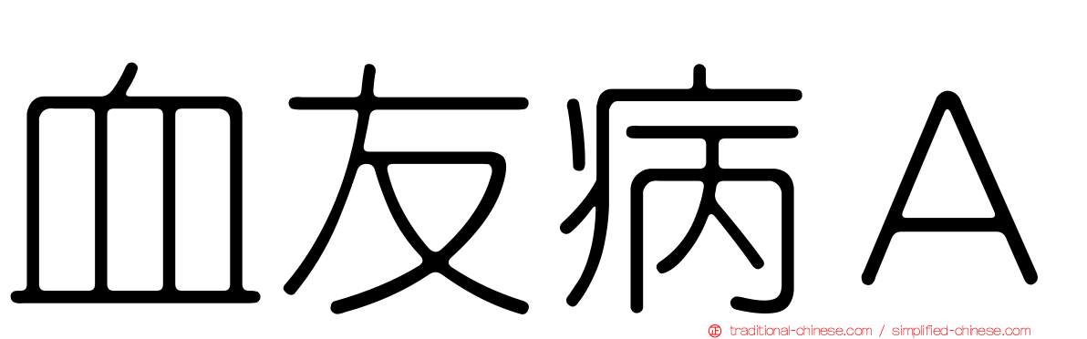 血友病Ａ