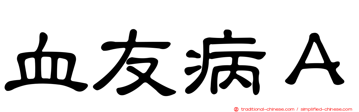血友病Ａ