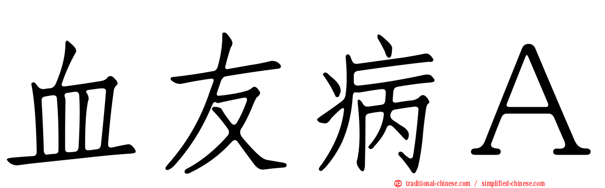 血友病Ａ