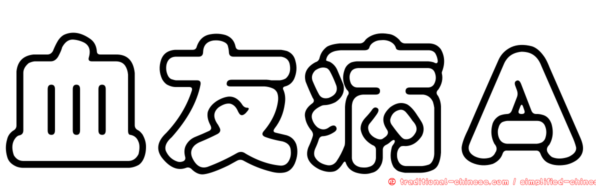 血友病Ａ