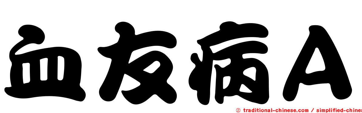 血友病Ａ
