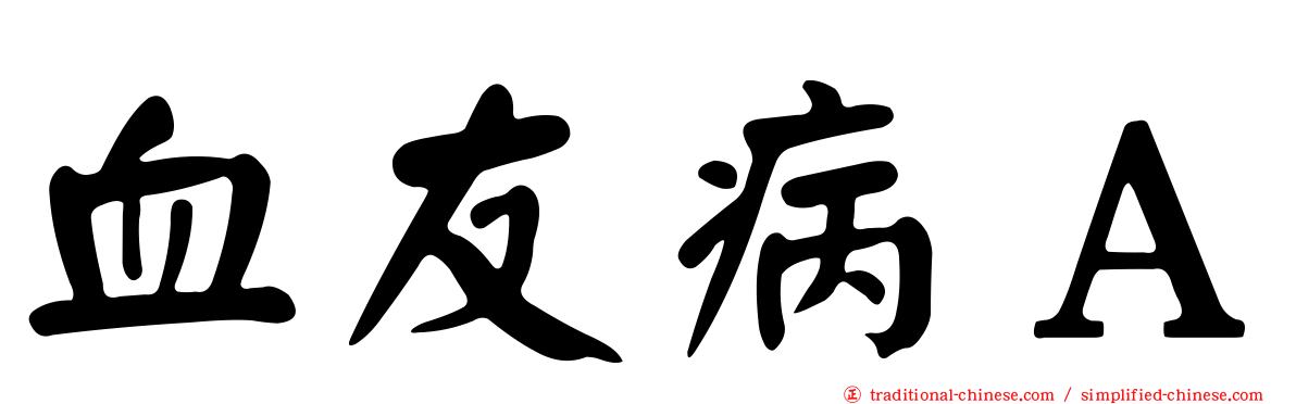 血友病Ａ