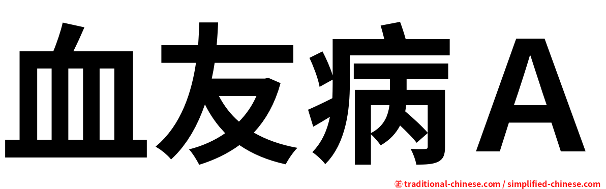 血友病Ａ