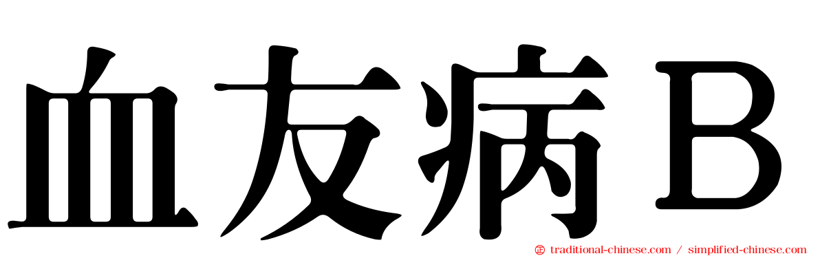 血友病Ｂ