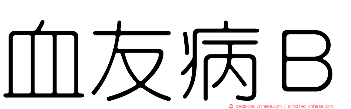 血友病Ｂ