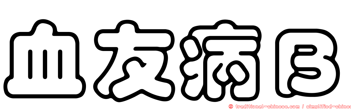 血友病Ｂ