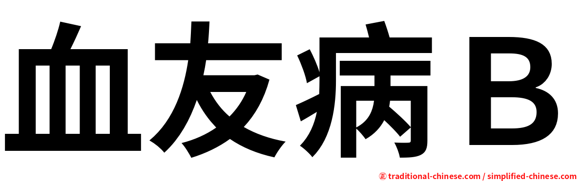 血友病Ｂ