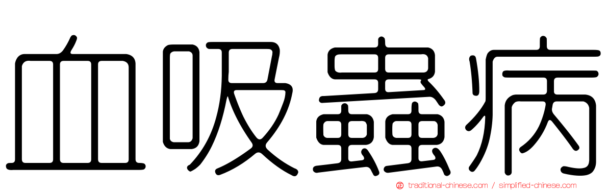 血吸蟲病