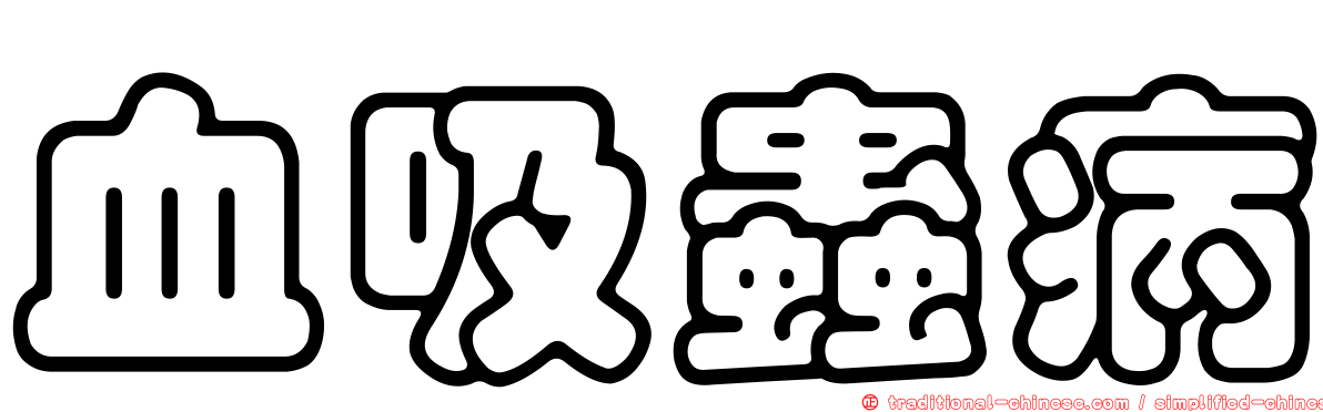 血吸蟲病