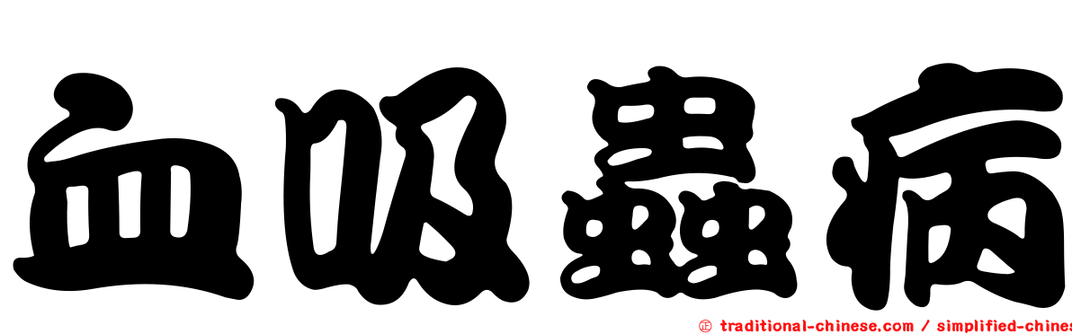 血吸蟲病
