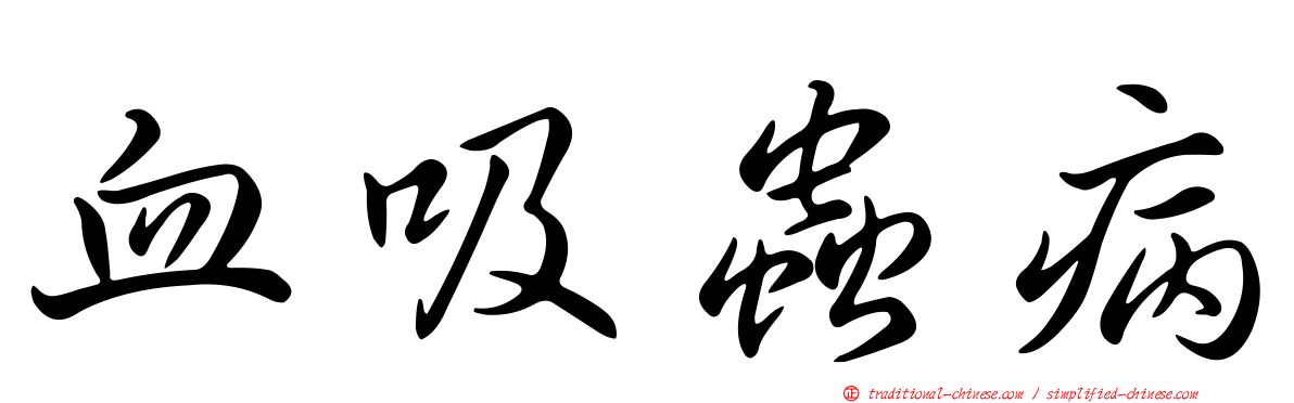 血吸蟲病