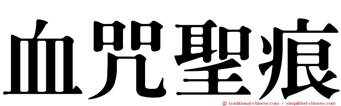 血咒聖痕