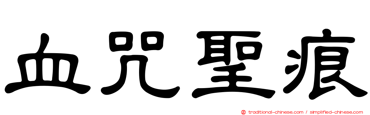 血咒聖痕