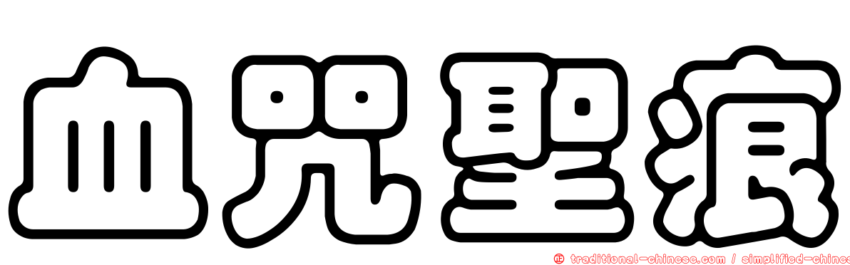 血咒聖痕