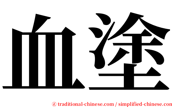 血塗 serif font