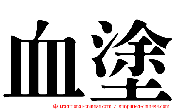 血塗