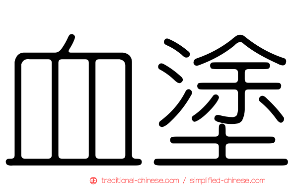 血塗