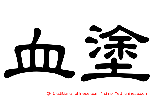 血塗