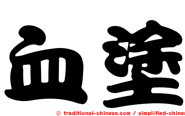 血塗