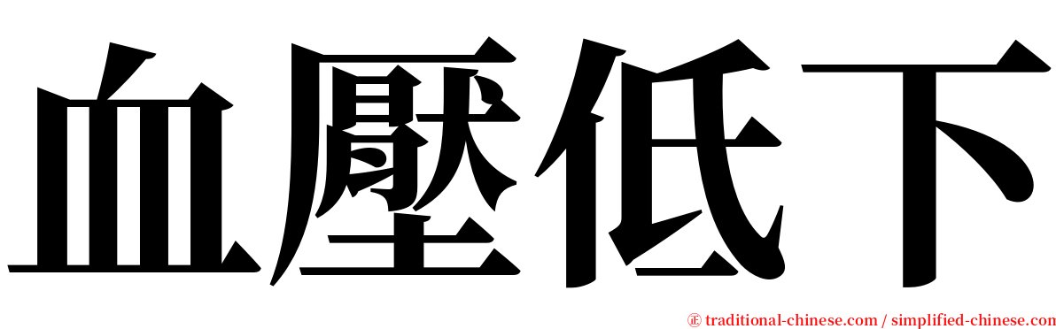 血壓低下 serif font