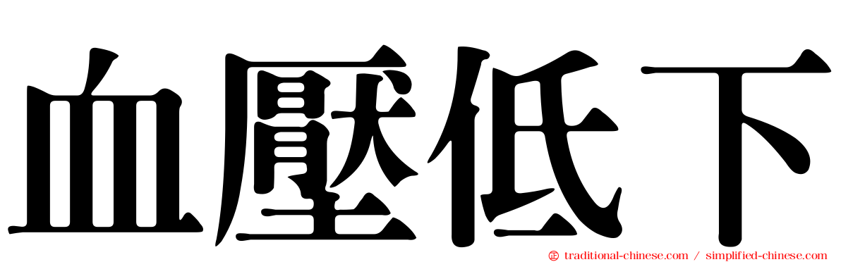 血壓低下