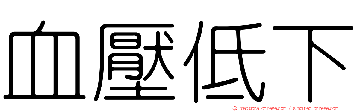 血壓低下