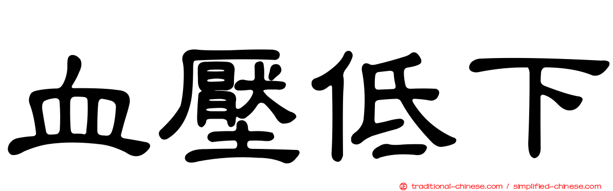 血壓低下