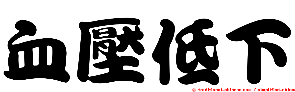 血壓低下