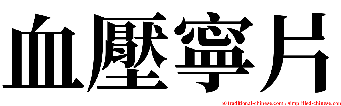 血壓寧片 serif font