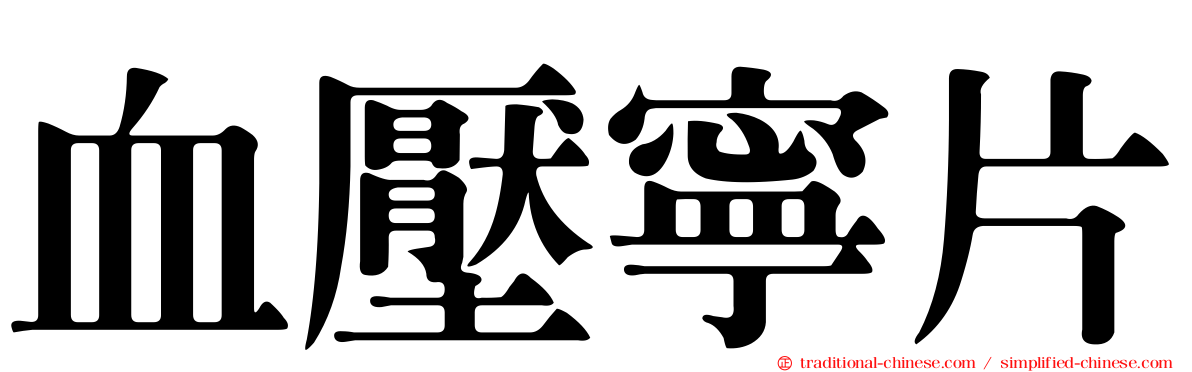 血壓寧片