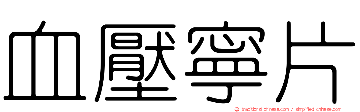 血壓寧片