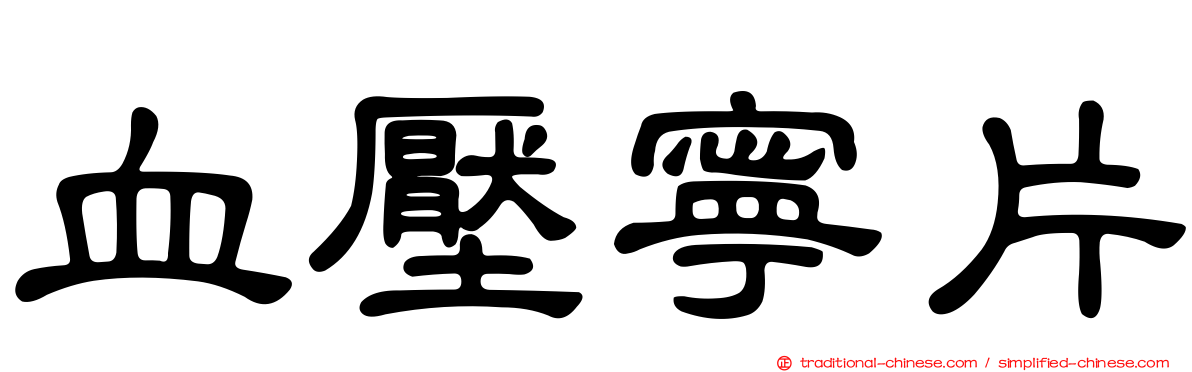 血壓寧片