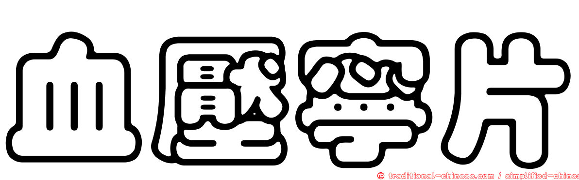 血壓寧片