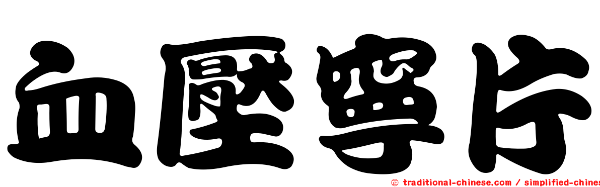 血壓寧片